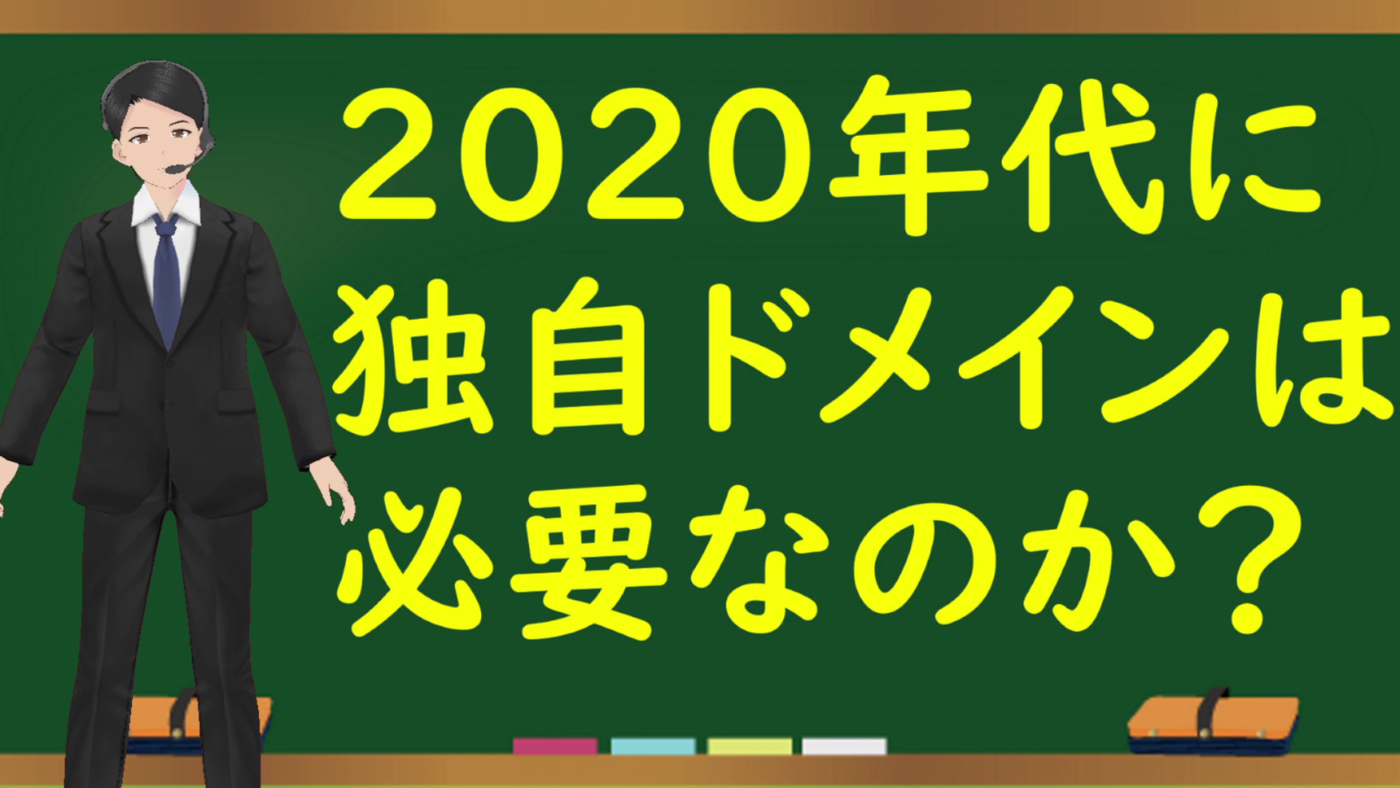 2020年代に独自ドメインは必要なのか？