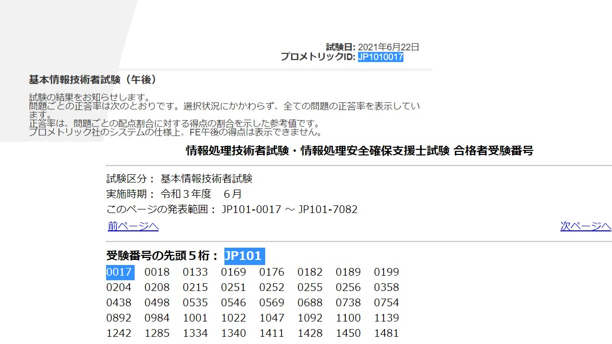 情報処理技術者試験・情報処理安全確保支援士試験 合格者受験番号